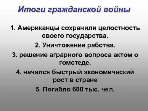 Причины и итоги гражданской войны в США (1861-1865) по пунктам кратко