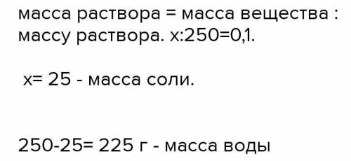 Сколько грамм воды и поваренной соли нужно взять для приготовления 250 г. 0,5% раствора.