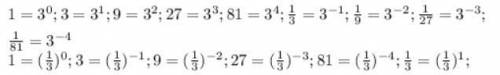 За ранее огромное Представьте числа 1, 3, 9 ,27, 81, 1/3, 1/9, 1/27, 1/81 в виде степени с основание