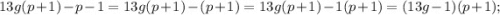 13g(p+1)-p-1=13g(p+1)-(p+1)=13g(p+1)-1(p+1)=(13g-1)(p+1);