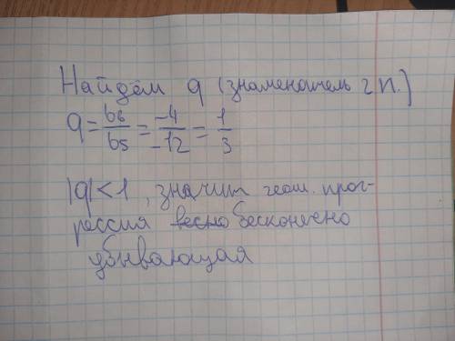 ибо будет н/а Выясните, является ли геометрическая прогрессия бесконечно убывающей, если b5=-12, b6=