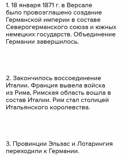 Франко-германская война 1870-1871 год.Какие последствия?