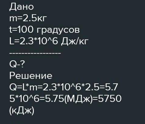 РЕШИТЕ ЗАДАЧИ:1. Какое количество теплоты выделится при конденсации водяного пара массой 2,5кг, имею