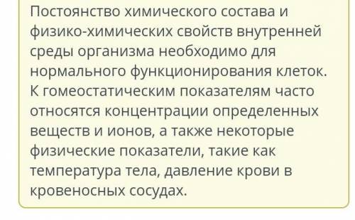 Среди предложенных вариантов выбери примеры гомеостаза. Верных ответов: 2Содержание сахара в крови в