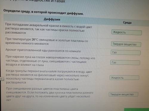 Определи среду, в которой происходит диффузия.При попадании акварельной краски в емкость с водой цве
