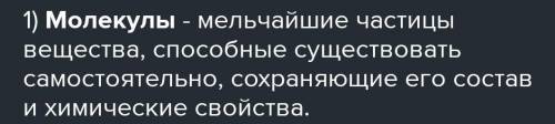 Укажи, какие утверждения верны, а какие- неверны.Молекулы – этомельчайшие частицывещества, которыене