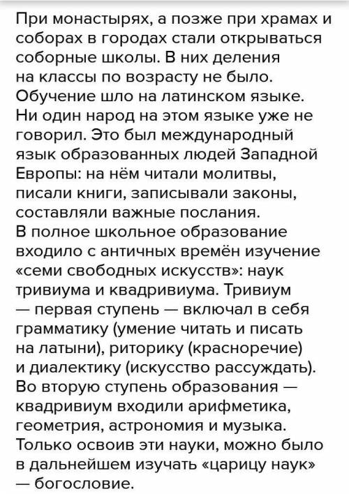 В соборных школах при монастырях изучали науки: квадривиума центуривиум милливиума тривиума