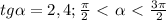 tg\alpha =2,4 ; \frac{\pi }{2} \ \textless \ \alpha \ \textless \ \frac{3\pi }{2}