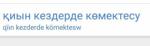 Как на казахском будет в трудную минуту?