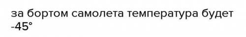 Заранее Какая температура за бортом самолета, если он летит на высоте 8000м? На Земле в это время те