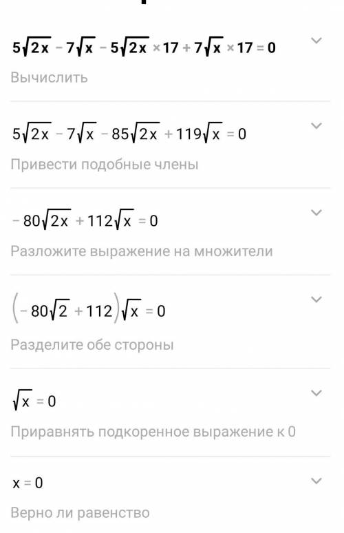 Решение уравнения 5✓2х-7✓х-5✓2х*17+7✓х*17=0