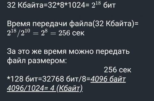 Файл размером 32 Кбайта передаётся через некоторое соединение со скоростью 1024 бита в секунду. Опре