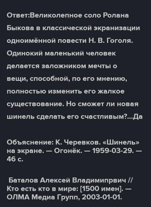 Прочитайте повесть Н.В.Гоголя «Шинель» или посмотрите художественный фильм «Шинель» режиссёра Алексе