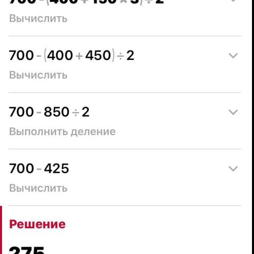 (50•6-80):9•2+240=?700-(400+150•3):2=? решить по действиям