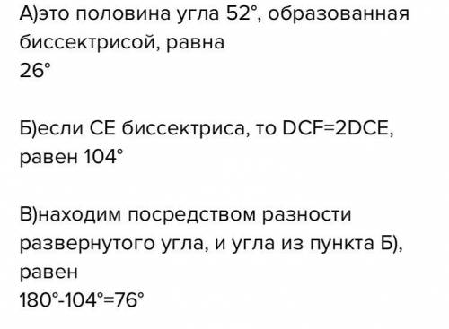 Угол HCD развёрнутый. CG — биссектриса угла ECD, CE — биссектриса угла DCF. Вычисли углы DCG, DCF и