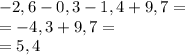 -2,6 - 0,3 -1,4 + 9,7=\\=-4,3+9,7=\\=5,4