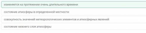 Выбери утверждение, характеризующее климат. совокупность значений метеорологических элементов и атмо