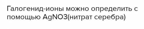 С каких веществ определяют галогенид – ионы в растворах? Напишите ионные уравнения реакций.