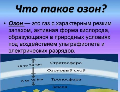 Озон  дегеніміз не? ​