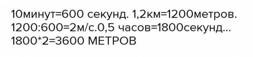 контрольная! Трактор за первые 10 мин проехал 1,2 км Какой путь он проедет за 0,5 часа,двигаясь с то