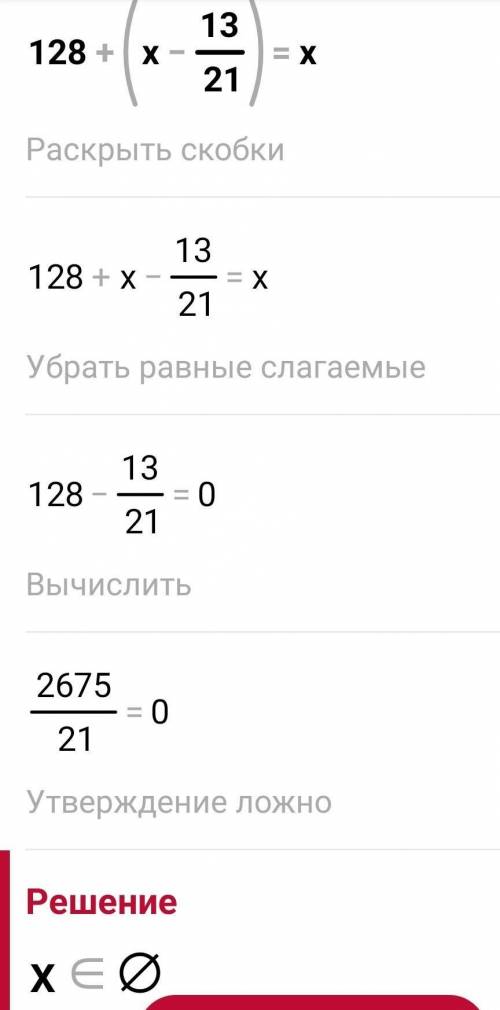 Решите уровнение 128+(х-13/21)=х