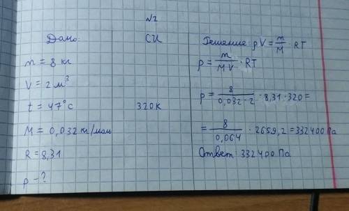 Определите давление 8кг кислорода О 2 , заключенного в сосуд емкостью V=2м 3 при температуре 47 °С.​