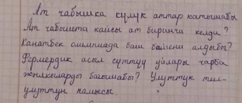 2. суйломдорду толуктагыла . Ат чабышка Аттар катышабы ?кайсы ат биринчи келди ?Канатбек олимпиада а