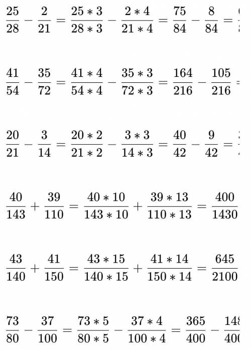 Вычислите 25/28-2/21 41/54-35/72 20/21-3/14 40/143+39/110 43/140+41/150 73/80-37/100