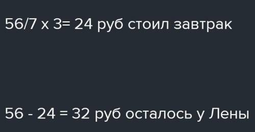 У Лены было 54 руб. За завтрак она заплатила 3/7 имеющихся у неё денег.Сколько стоил завтрак? Скольк