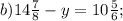 b) 14\frac{7}{8}-y=10\frac{5}{6};