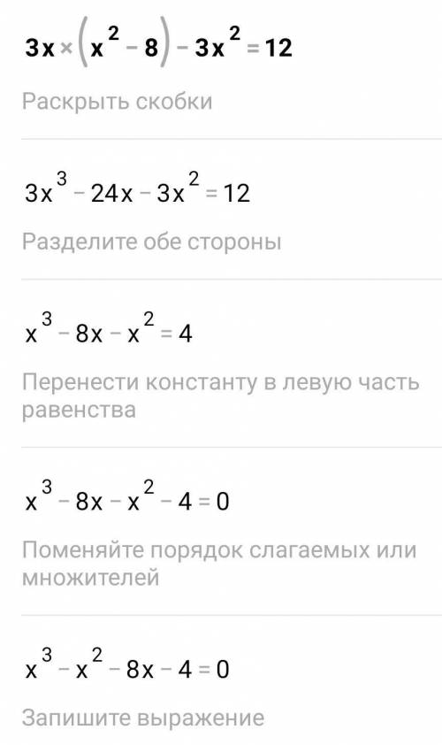 Решите уровнения 3x(x²-8)-3x²=12​