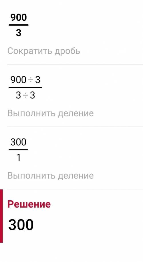 900 поделить на 30 столбиком