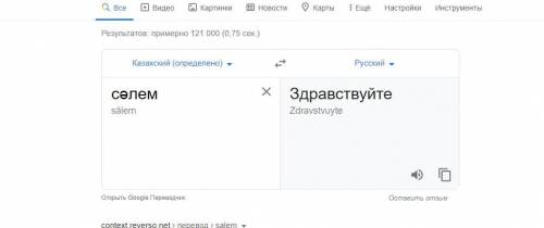Как переводится Сәлем?