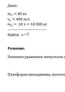 Снаряд массой 40 кг, летящий горизонтально со скоростью 500 м/с, попадает в платформу с песком массо