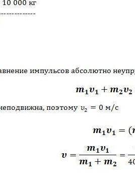 Снаряд массой 40 кг, летящий горизонтально со скоростью 500 м/с, попадает в платформу с песком массо