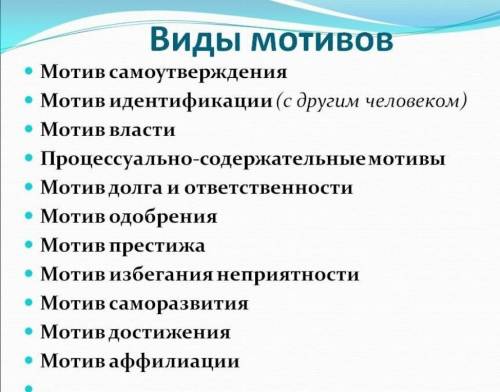 выписываем понятие и значение; мотивы, потребности виды мотивов провести по собственному примеру на