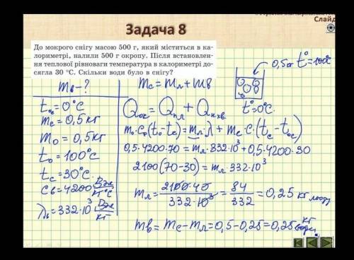 До мокрого снігу масою 500 грам, який міститься в калориметрі, долили 500 грам окропу . Після встано