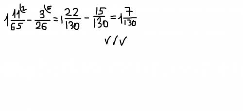 Уменьшаемое равно 1 11/65 а разность 3/26. Найди вычитаймое