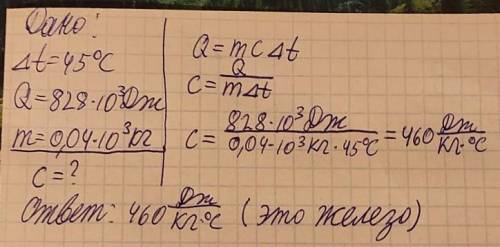 Найдите удельную теплоёмкость детали, если, охлаждаясь на 45 градусов она передаёт воде 828 кДж энер