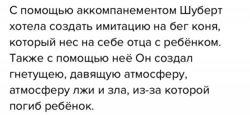 Какова роль аккомпанемента в Лесной царь Шуберта