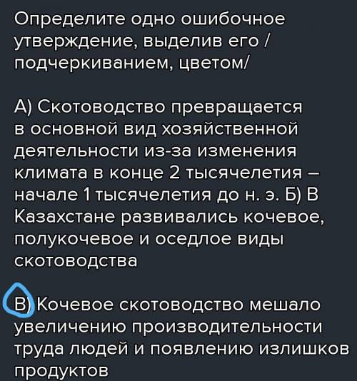 Определите одно ошибочное утверждение, выделив его /подчеркиванием, цветом/ А) Скотоводство превраща