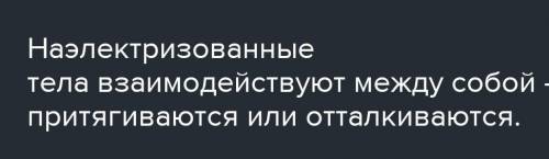 ВОПРОСЫ1. Как ПОНЯТЬ выражение тело наэлектризованл​