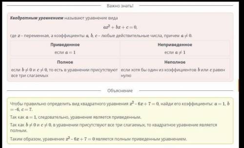 Определи вид уравнения x2 – 6x + 7 = 0. неполное приведенное квадратное уравнениеполное приведенное