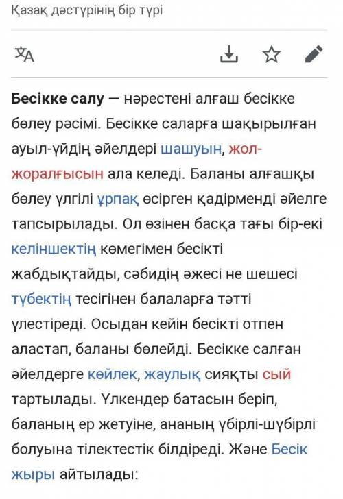 Бесіке салу эссе90 сөз ​