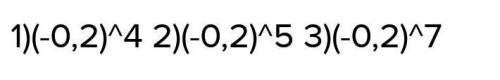 Расположите выражения в порядке убывания их значений : (-2)^4; (-0,2)^7; (-0,2)^5​