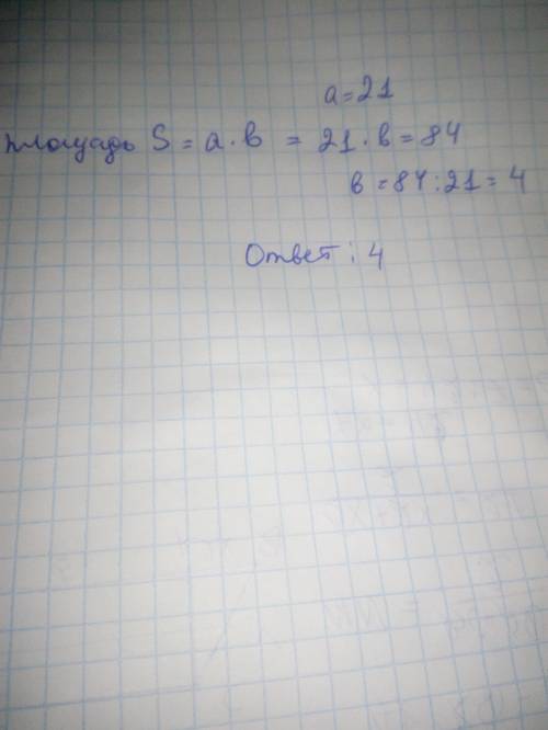 Найдите сторону прямоугольника, если площадь равна 84 и одна из сторон равна 21.