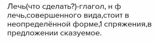 ￼￼￼￼￼￼￼￼￼￼￼￼»лечь»￼￼￼￼￼￼￼￼ морфологический разбор как можно лучше