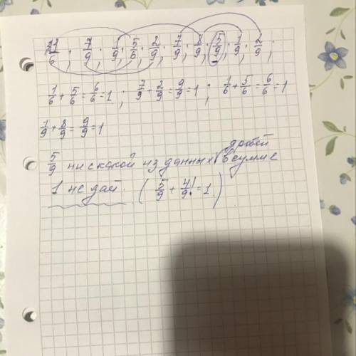 Соедини дроби так чтобы в сумме ответ был равен 1 1/6 7/9 1/9 5/6 2/9 7/9 8/9 5/9 1/9 2/9​