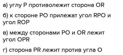 В треугольнике PQR: а)какая сторона противолежит углу P? б)какие углы прилежат к стороне PQ? в)какой