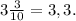 3\frac{3}{10}=3,3.